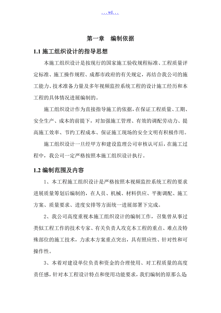 视频监控系统的施工组织方案_第1页