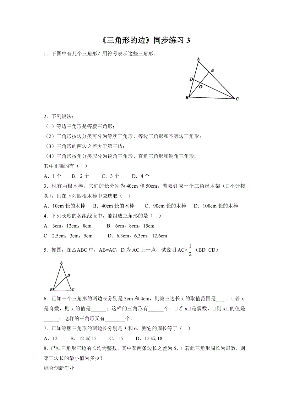 《三角形的边》同步练习3_第1页