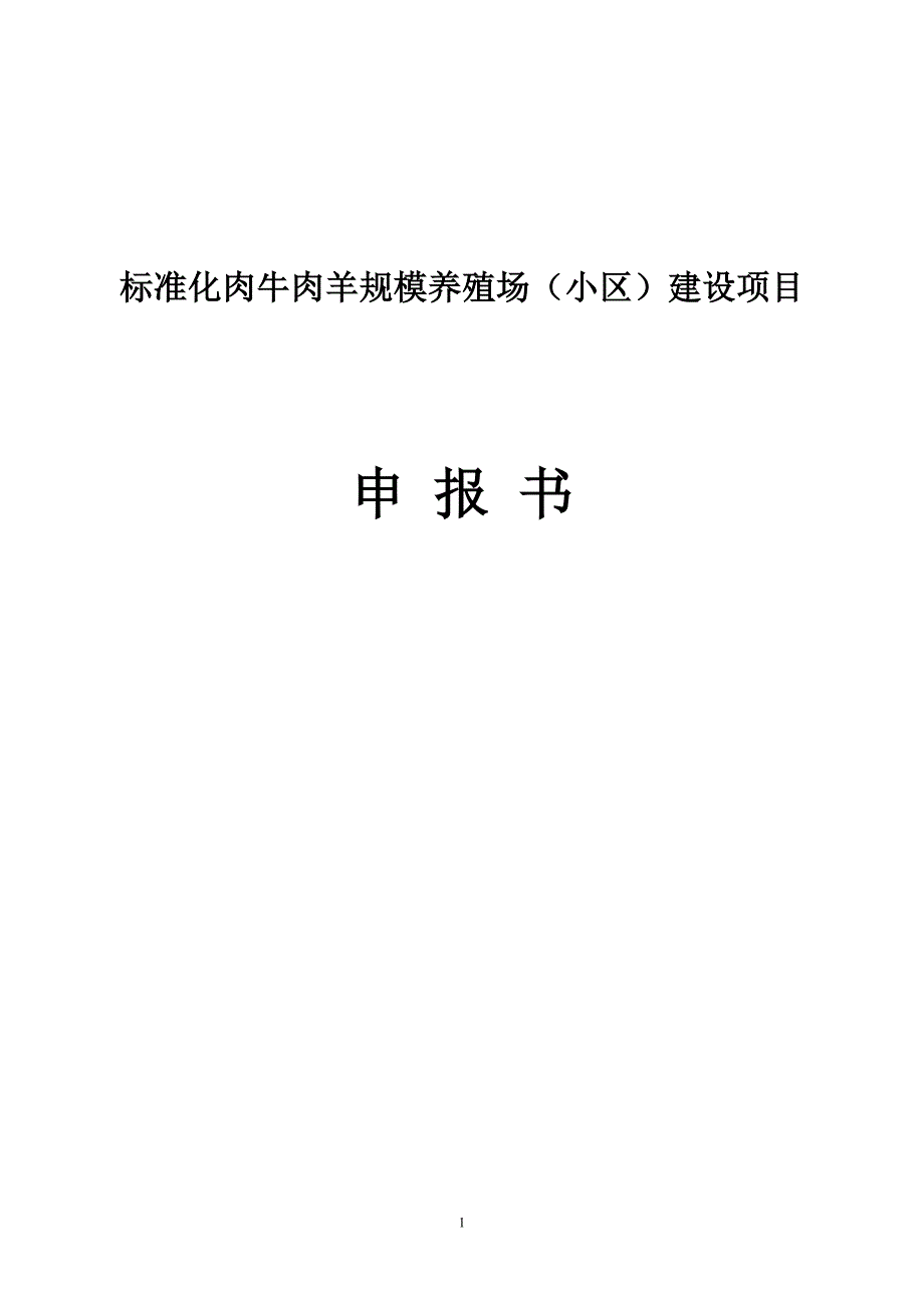 民乐县养殖小区建设项目可研建议书申报书.doc_第1页