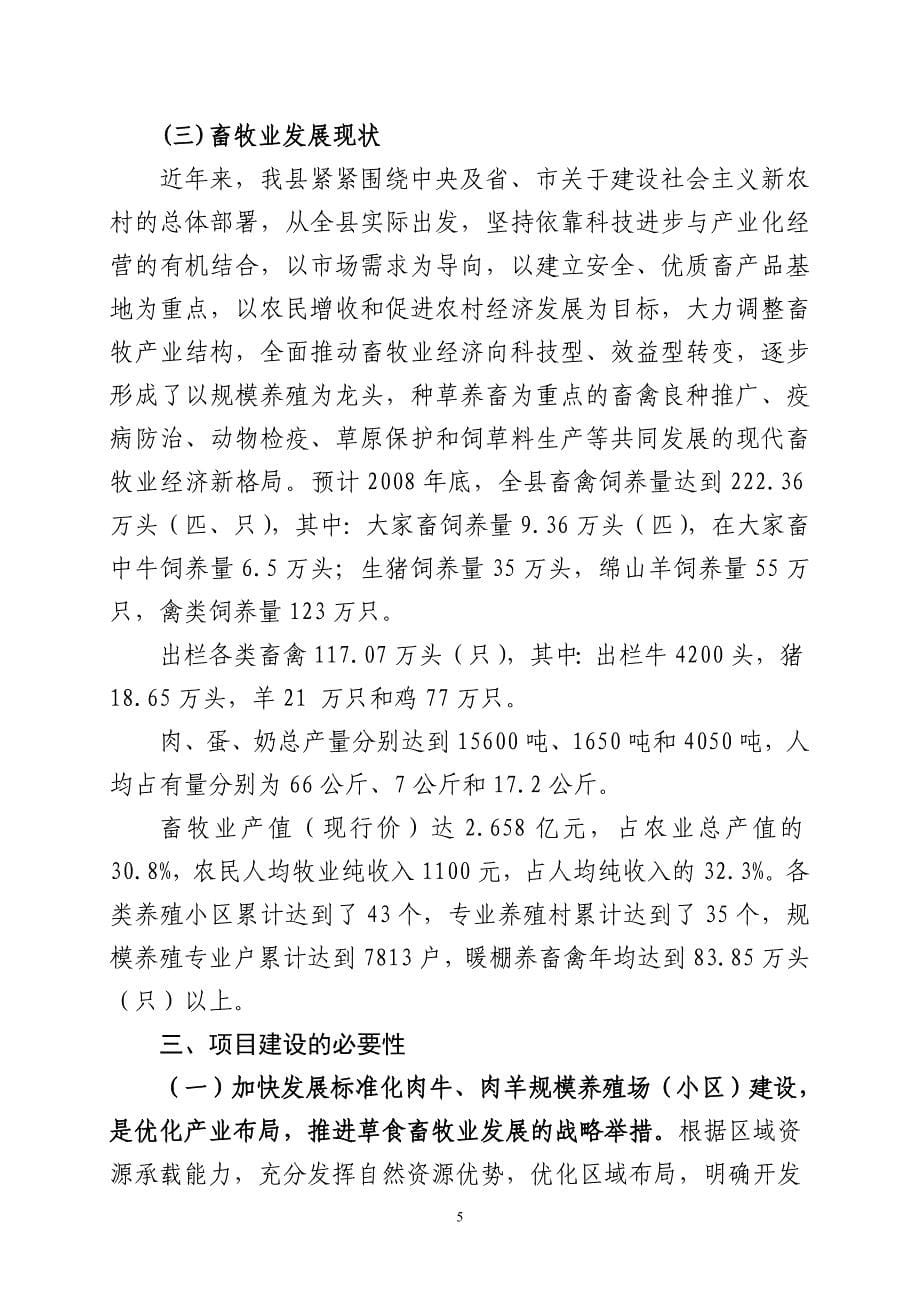 民乐县养殖小区建设项目可研建议书申报书.doc_第5页