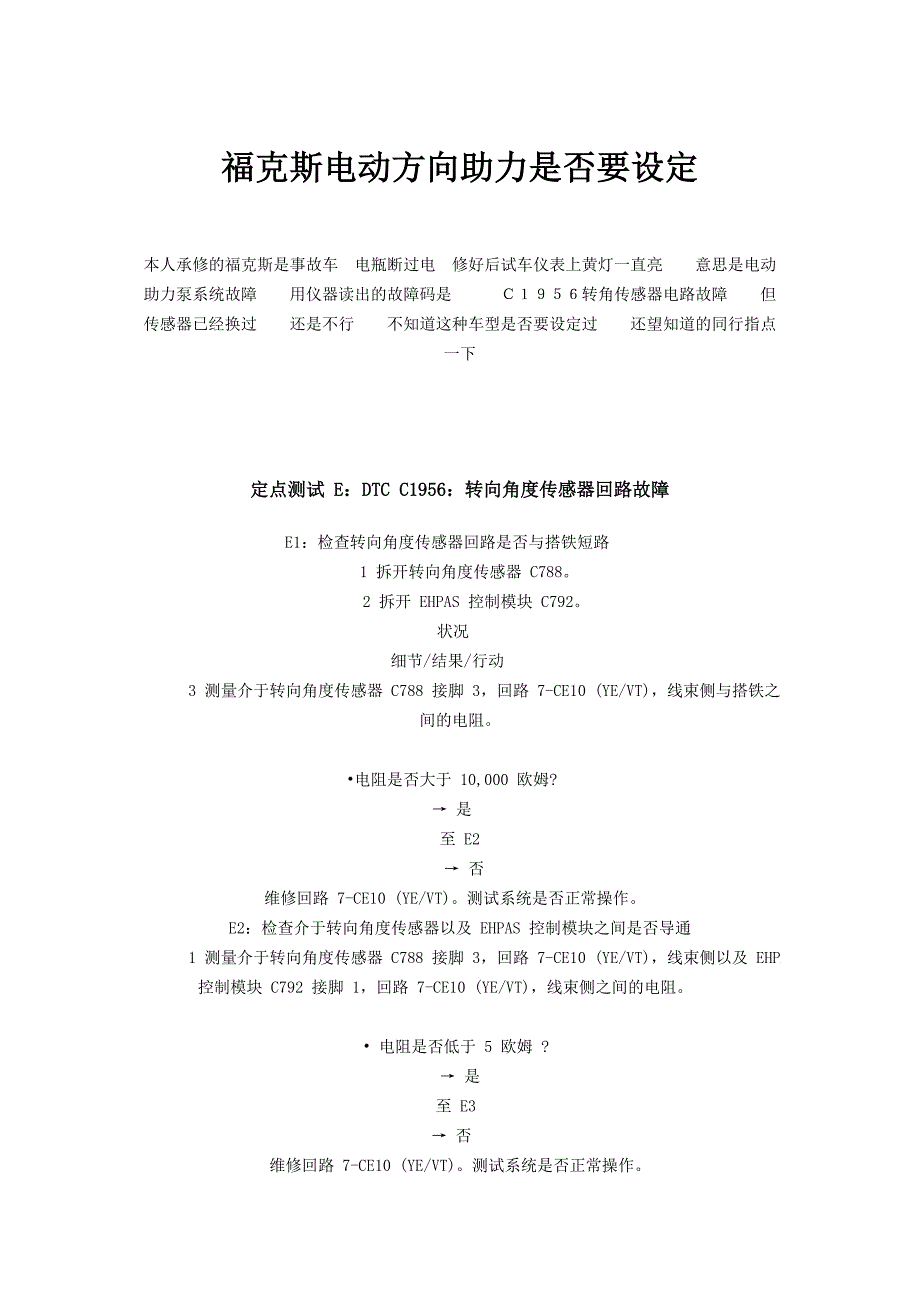 福克斯电动方向助力是否要设定.doc_第1页