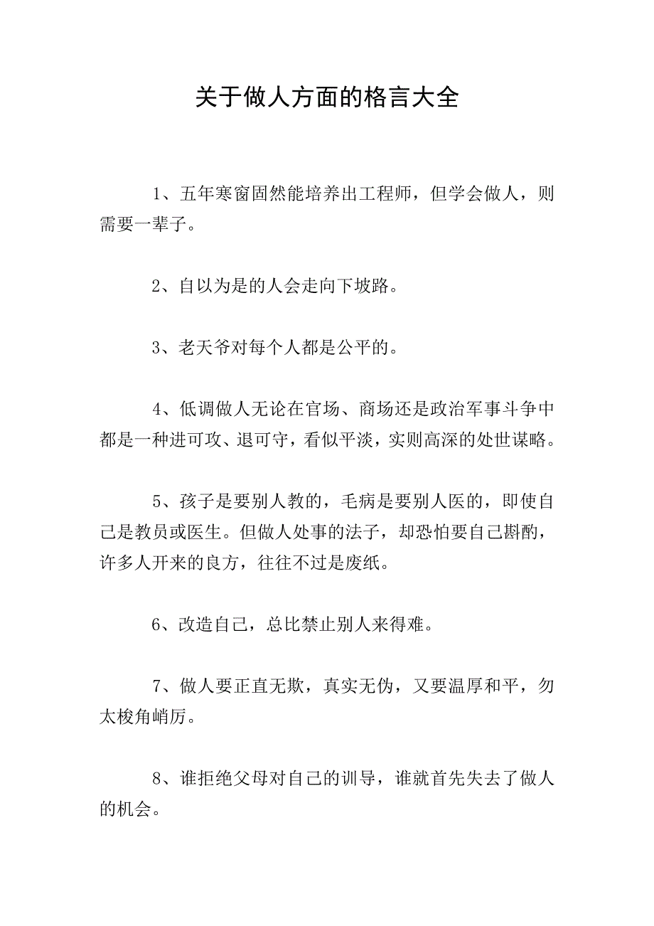 关于做人方面的格言大全.doc_第1页