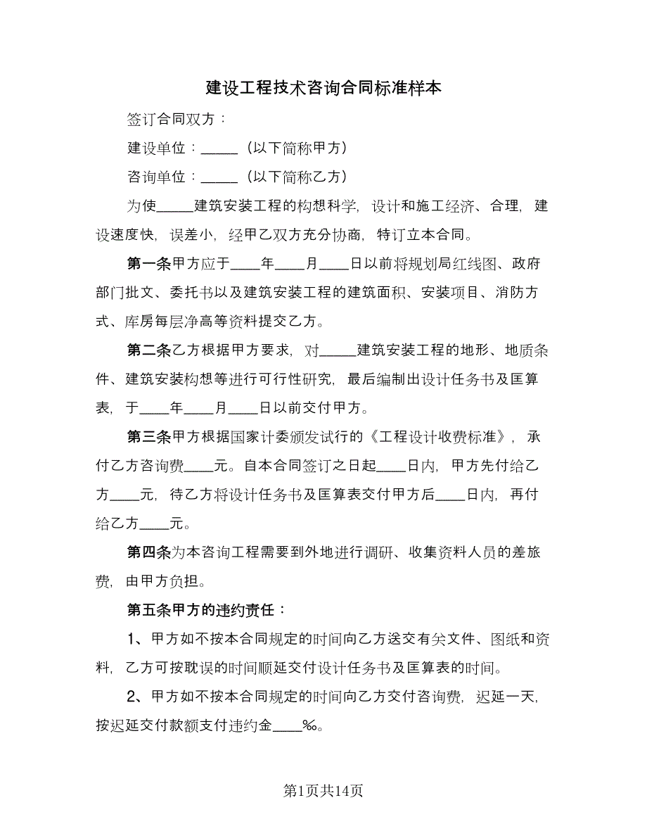 建设工程技术咨询合同标准样本（7篇）_第1页