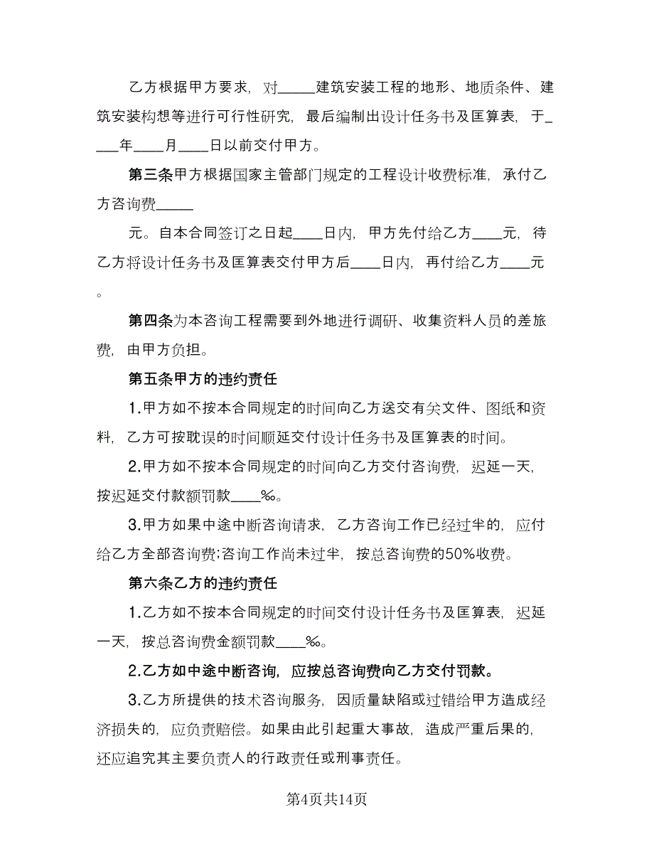 建设工程技术咨询合同标准样本（7篇）_第4页