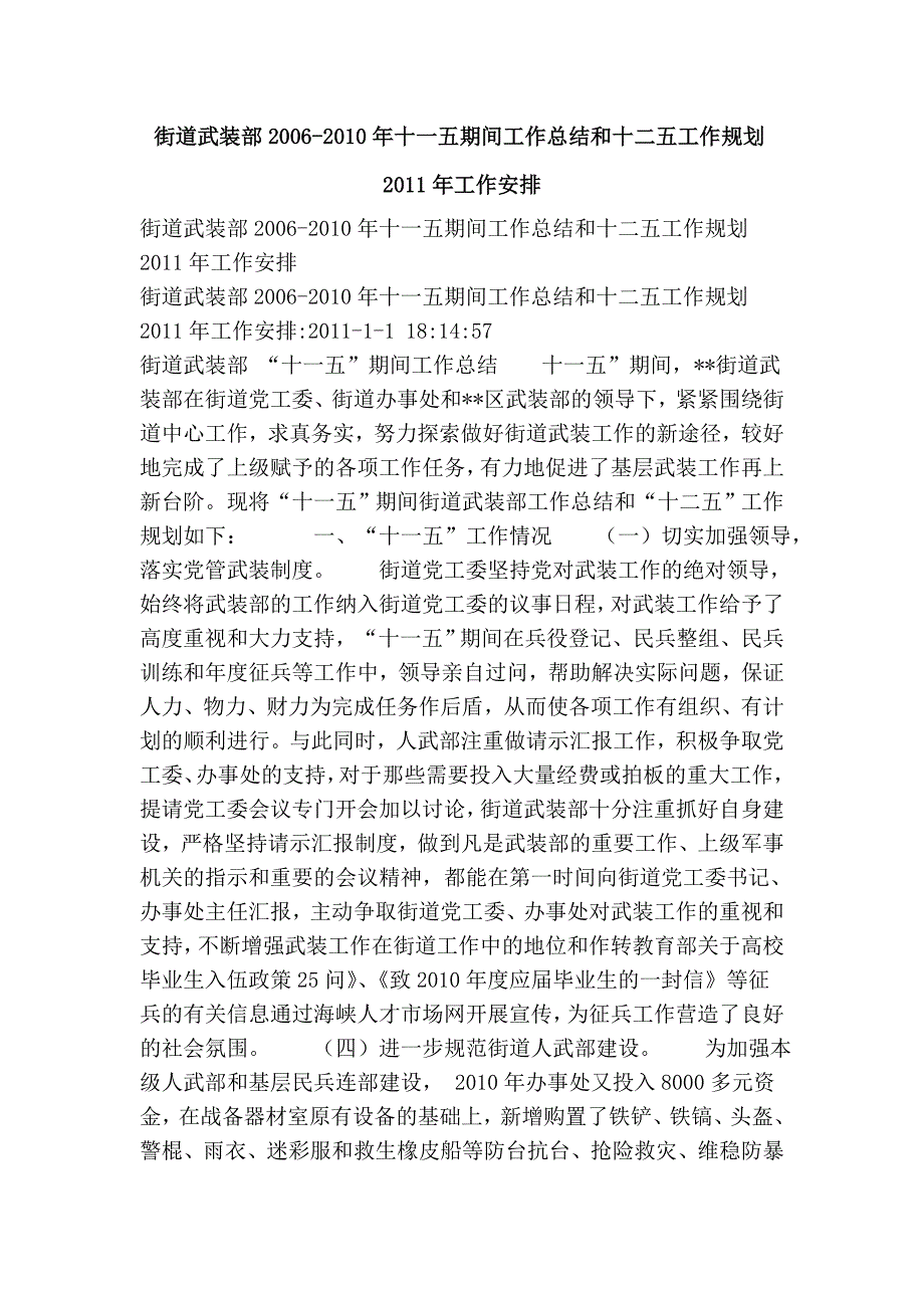 街道武装部十一五期间工作总结和十二五工作规划工作安排.doc_第1页