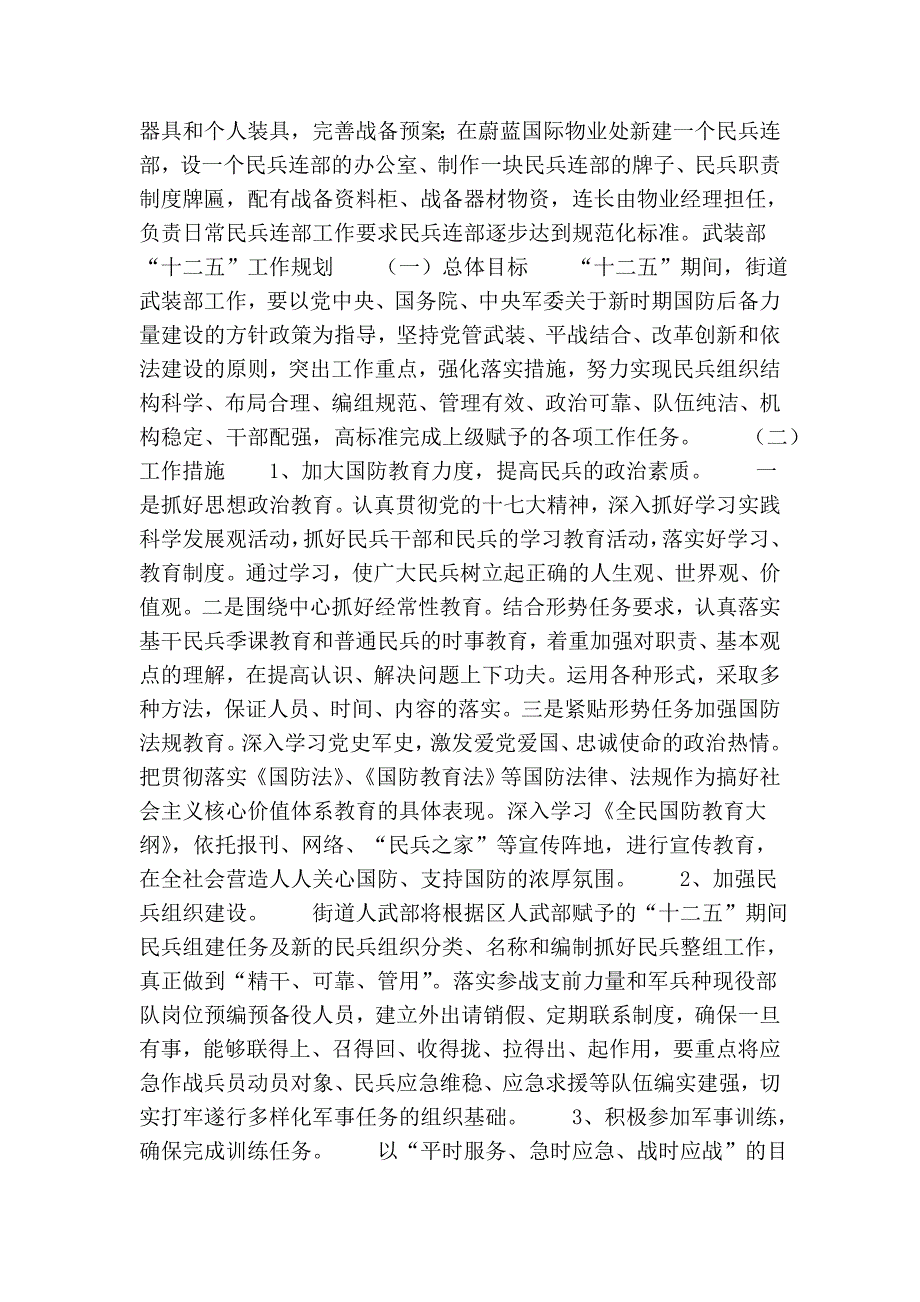 街道武装部十一五期间工作总结和十二五工作规划工作安排.doc_第2页