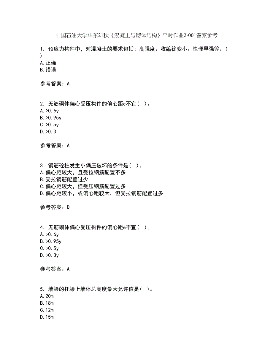 中国石油大学华东21秋《混凝土与砌体结构》平时作业2-001答案参考52_第1页