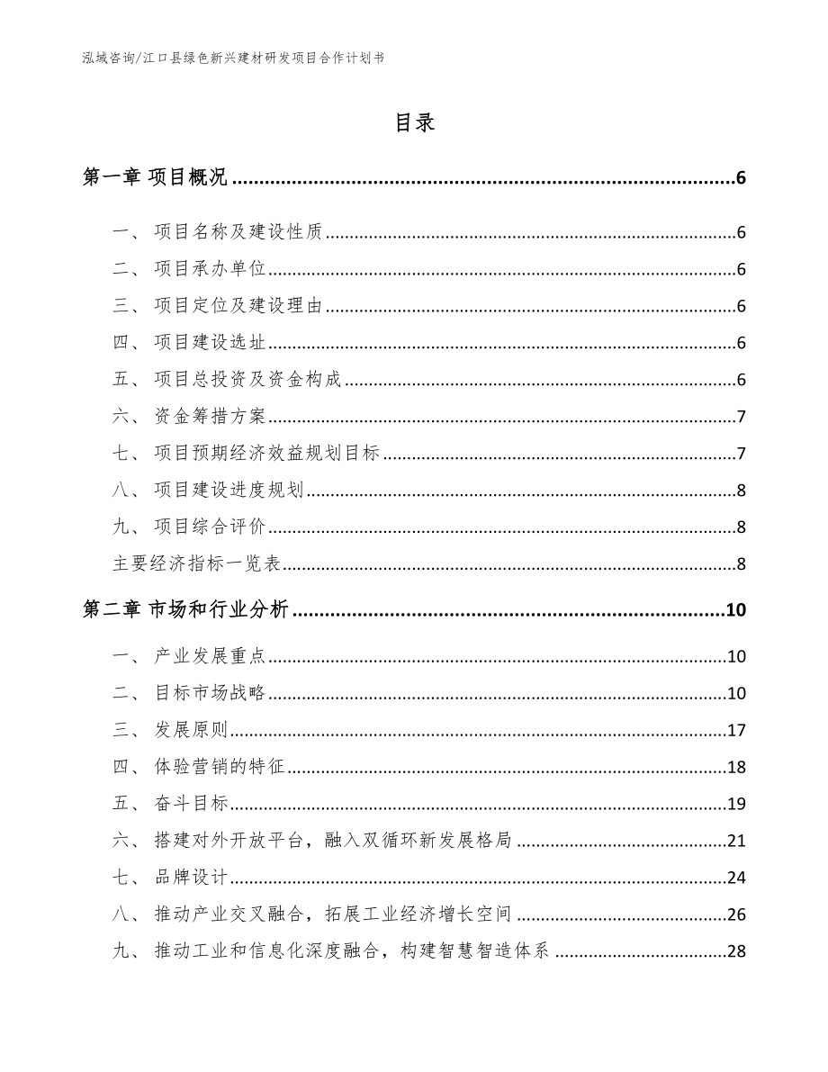 江口县绿色新兴建材研发项目合作计划书_第1页