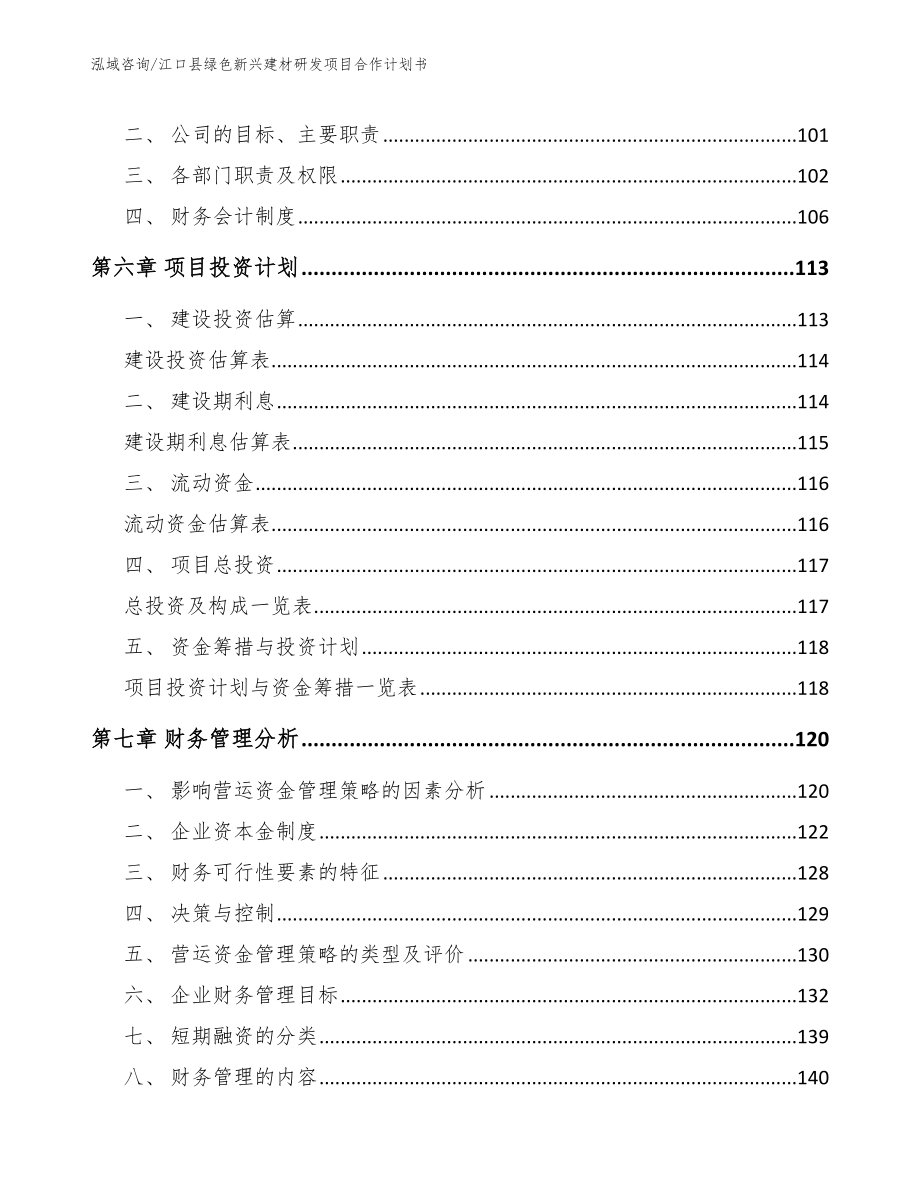 江口县绿色新兴建材研发项目合作计划书_第3页