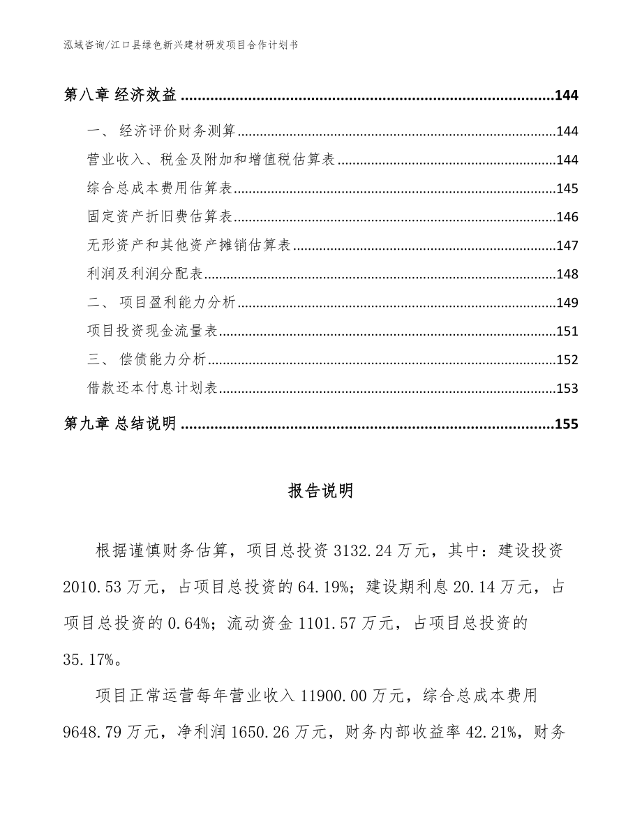 江口县绿色新兴建材研发项目合作计划书_第4页