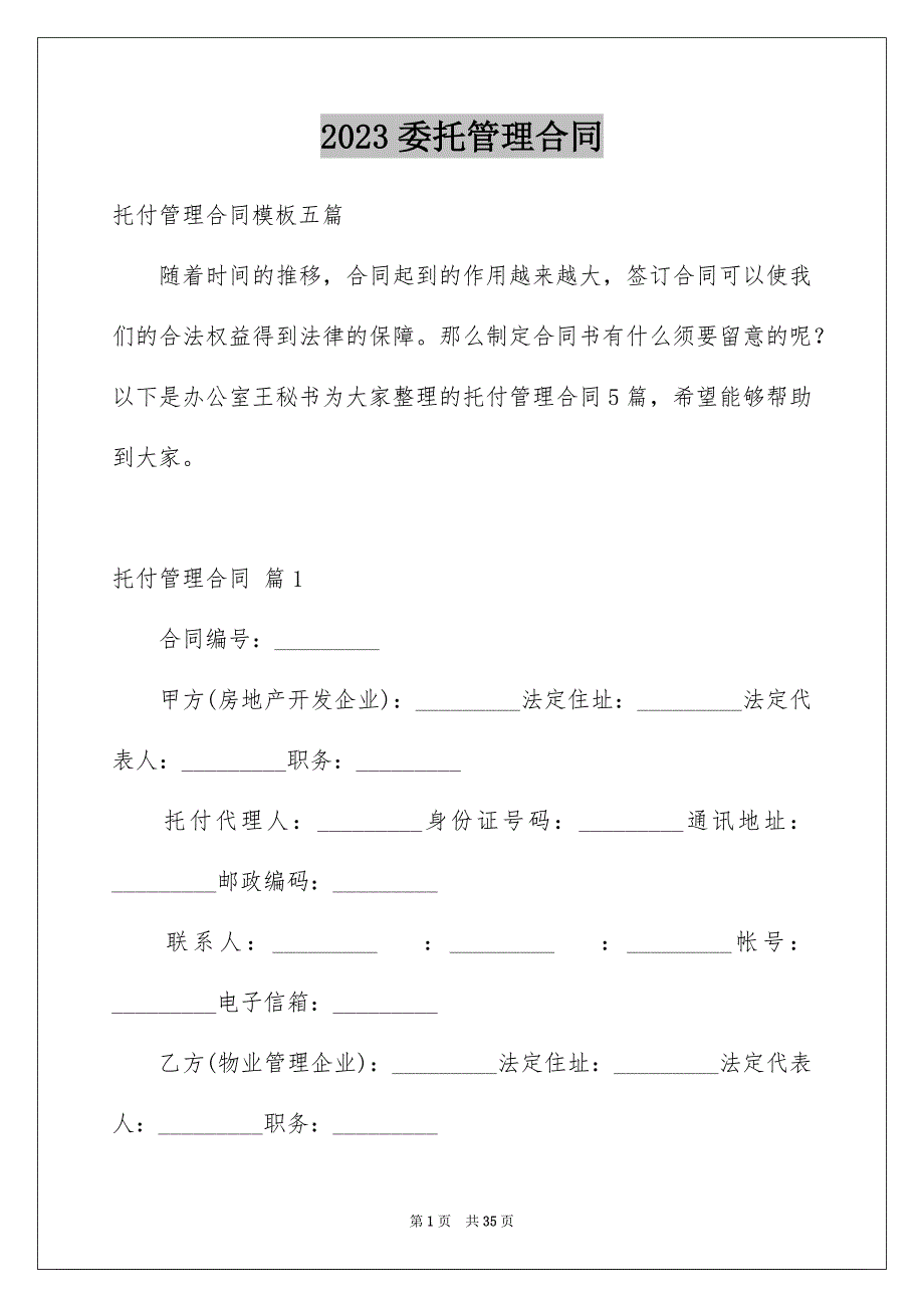 2023年委托管理合同699.docx_第1页