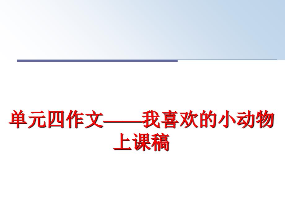 最新单元四作文——我喜欢的小动物上课稿幻灯片_第1页