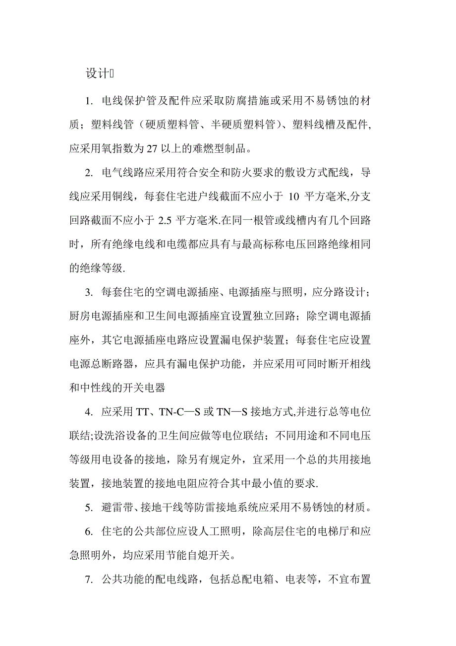 十一电气工程质量通病防治措施_第1页