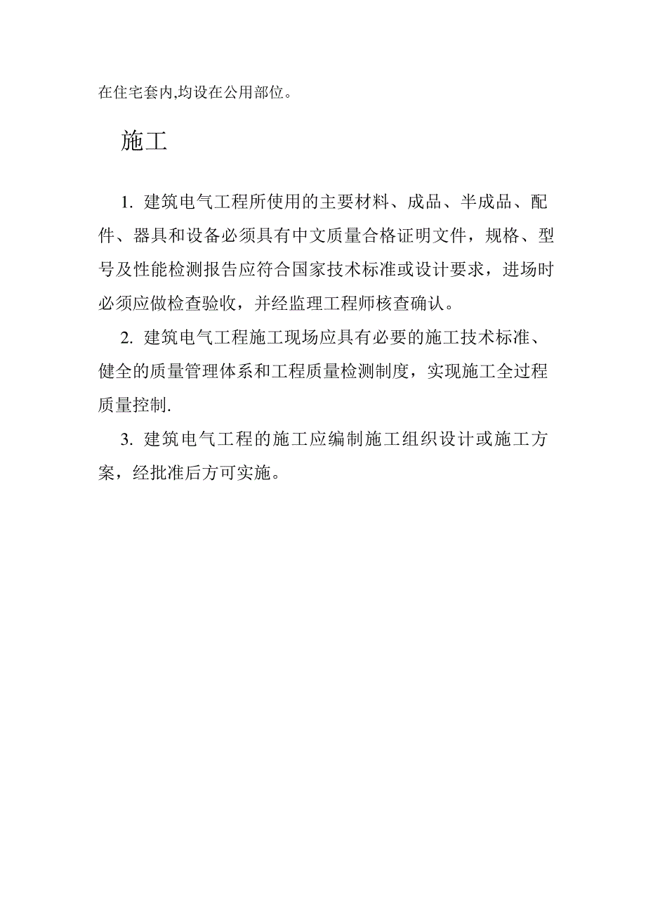 十一电气工程质量通病防治措施_第2页