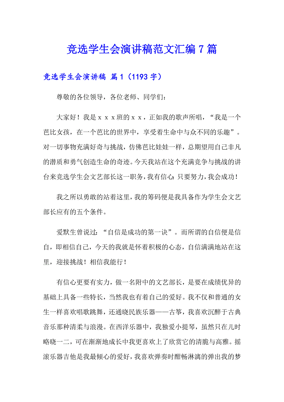 竞选学生会演讲稿范文汇编7篇【新版】_第1页