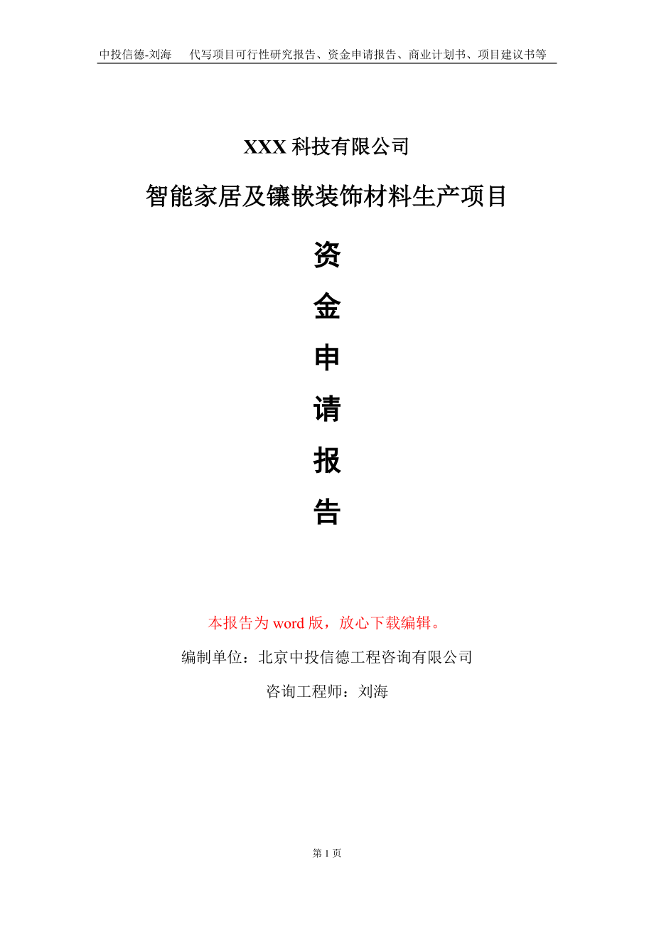 智能家居及镶嵌装饰材料生产项目资金申请报告写作模板_第1页