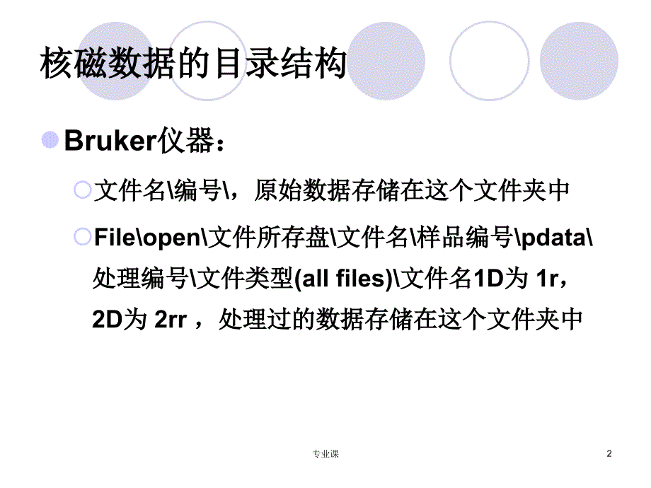 核磁处理软件Mestre-C讲座【培训材料】_第2页