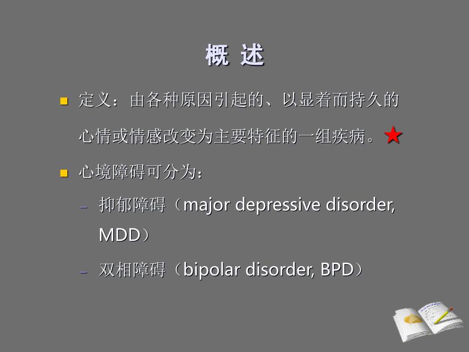 精神病学心境障碍_第2页