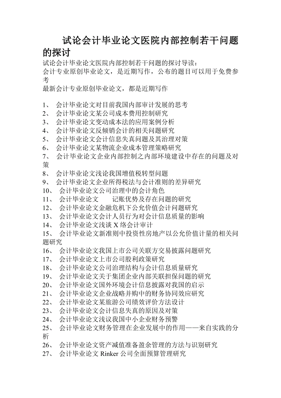 试论会计毕业论文医院内部控制若干问题的探讨_第1页