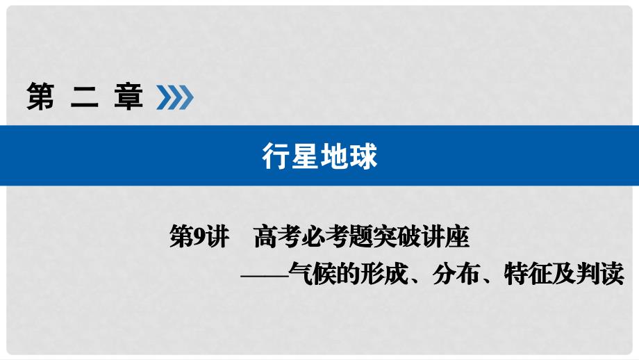 高考地理大一轮复习 第二章 地球上的大气 第9讲 气候的形成、分布、特征及判读优选课件_第1页