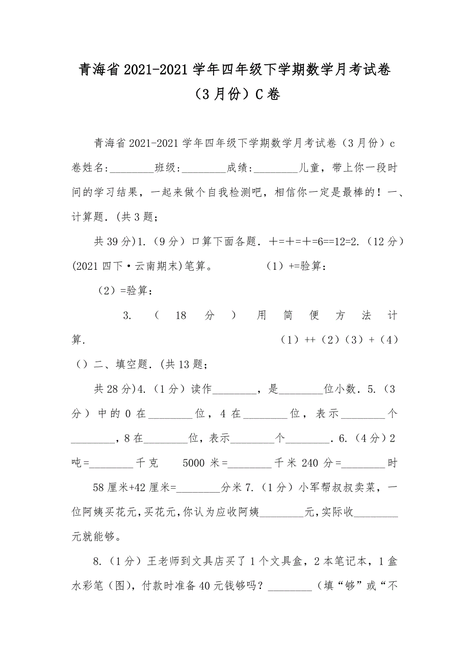 青海省-年四年级下学期数学月考试卷（3月份）C卷_第1页