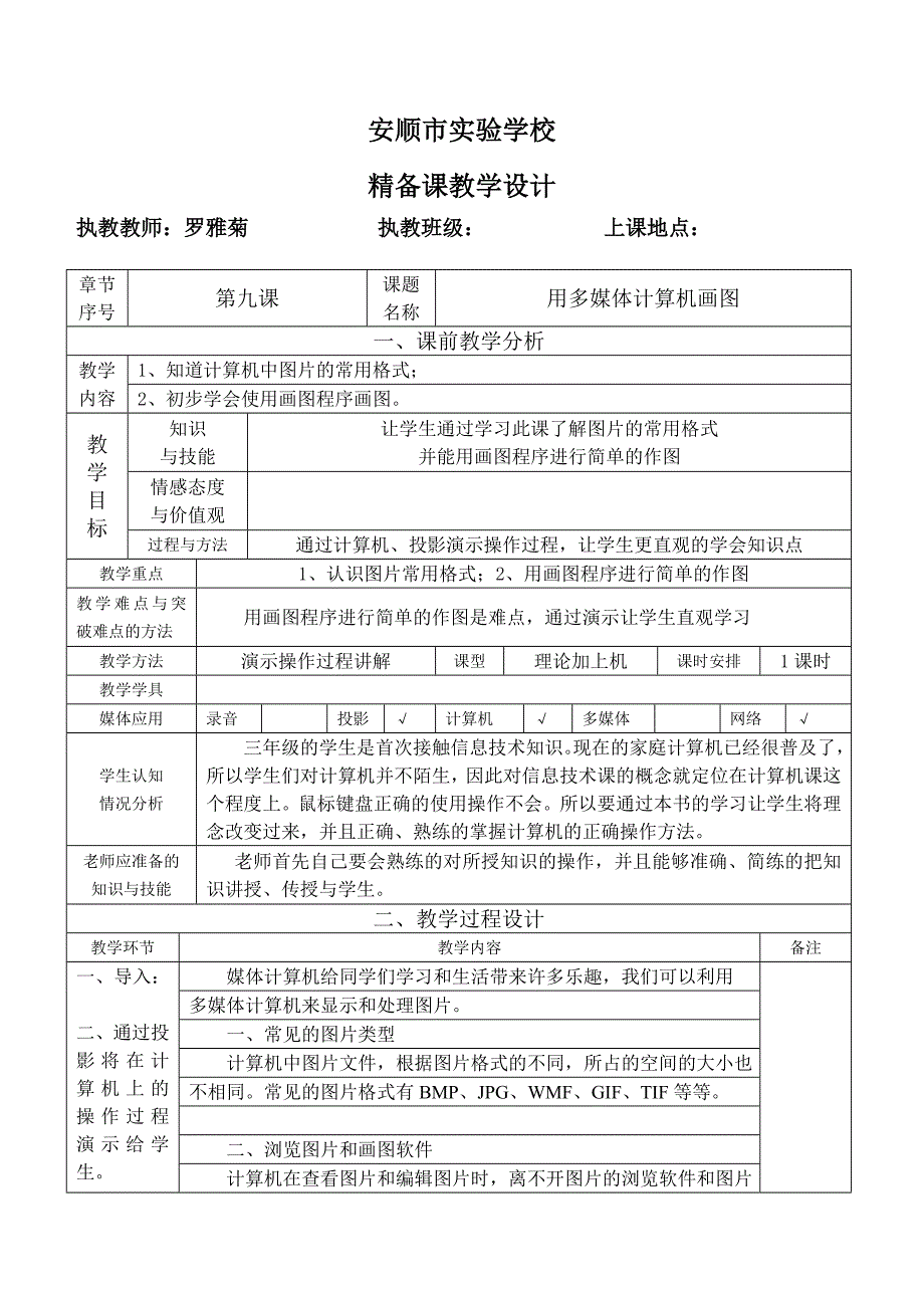 三年级上册精备课（罗雅菊）.doc_第1页