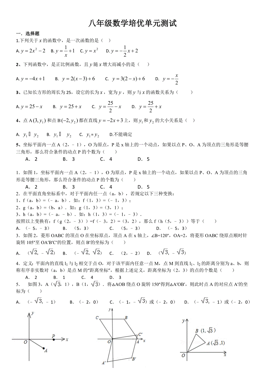 八年级数学培优单元测试编辑1.doc_第1页