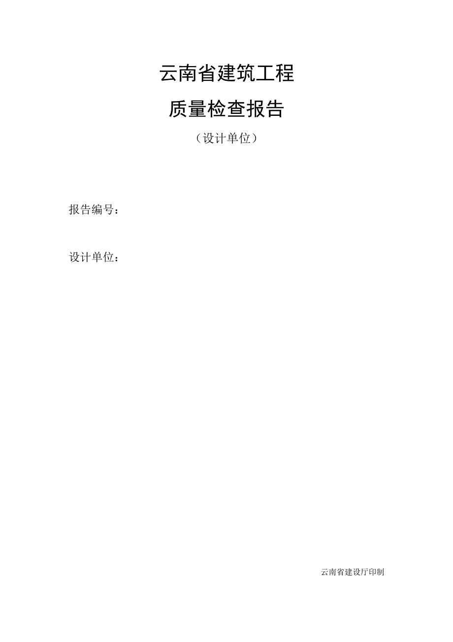 云南省建筑工程质量检查报告_第1页