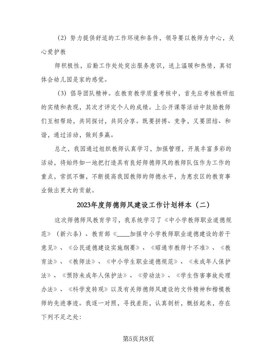 2023年度师德师风建设工作计划样本（2篇）.doc_第5页