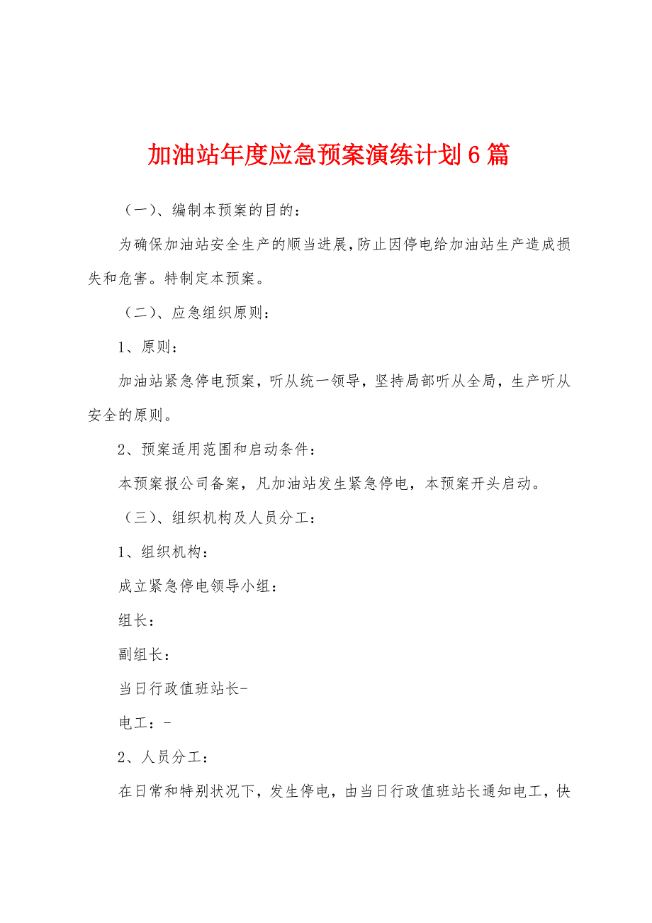 加油站年度应急预案演练计划6篇.docx_第1页