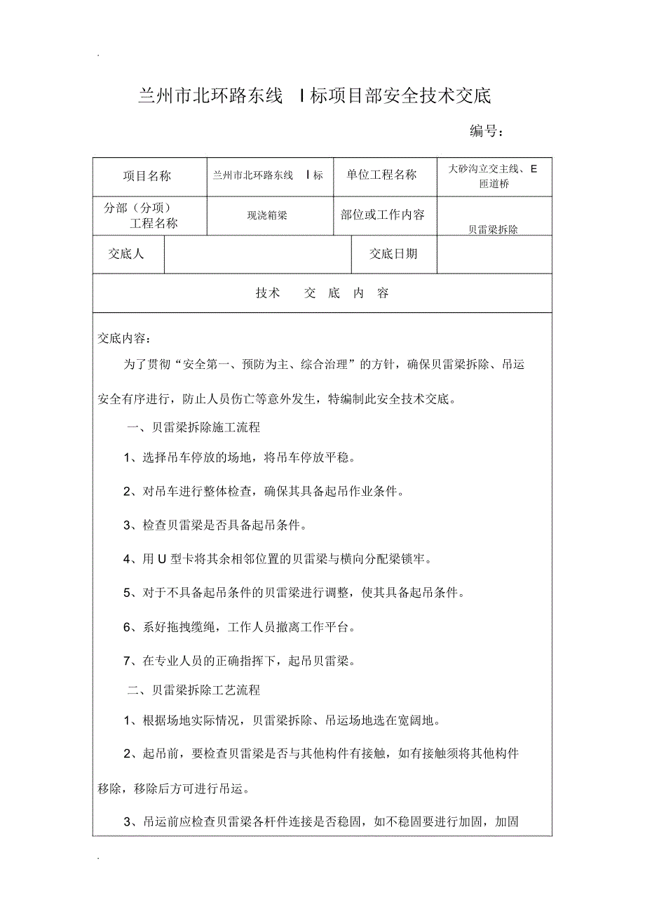 贝雷梁拆除安全技术交底_第1页