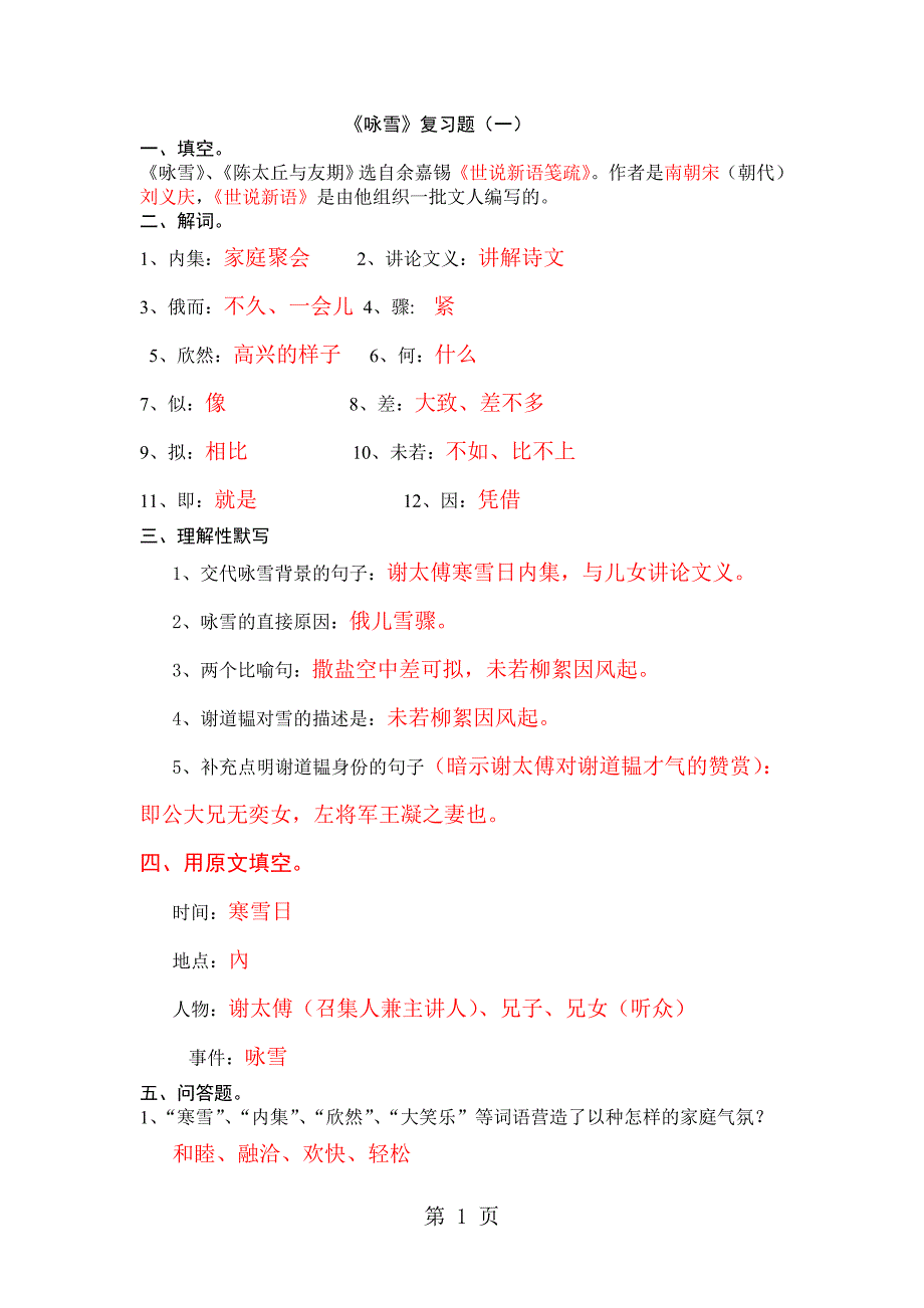 人教部编版七年级上册语文《世说新语二则咏雪》同步练习题_第1页