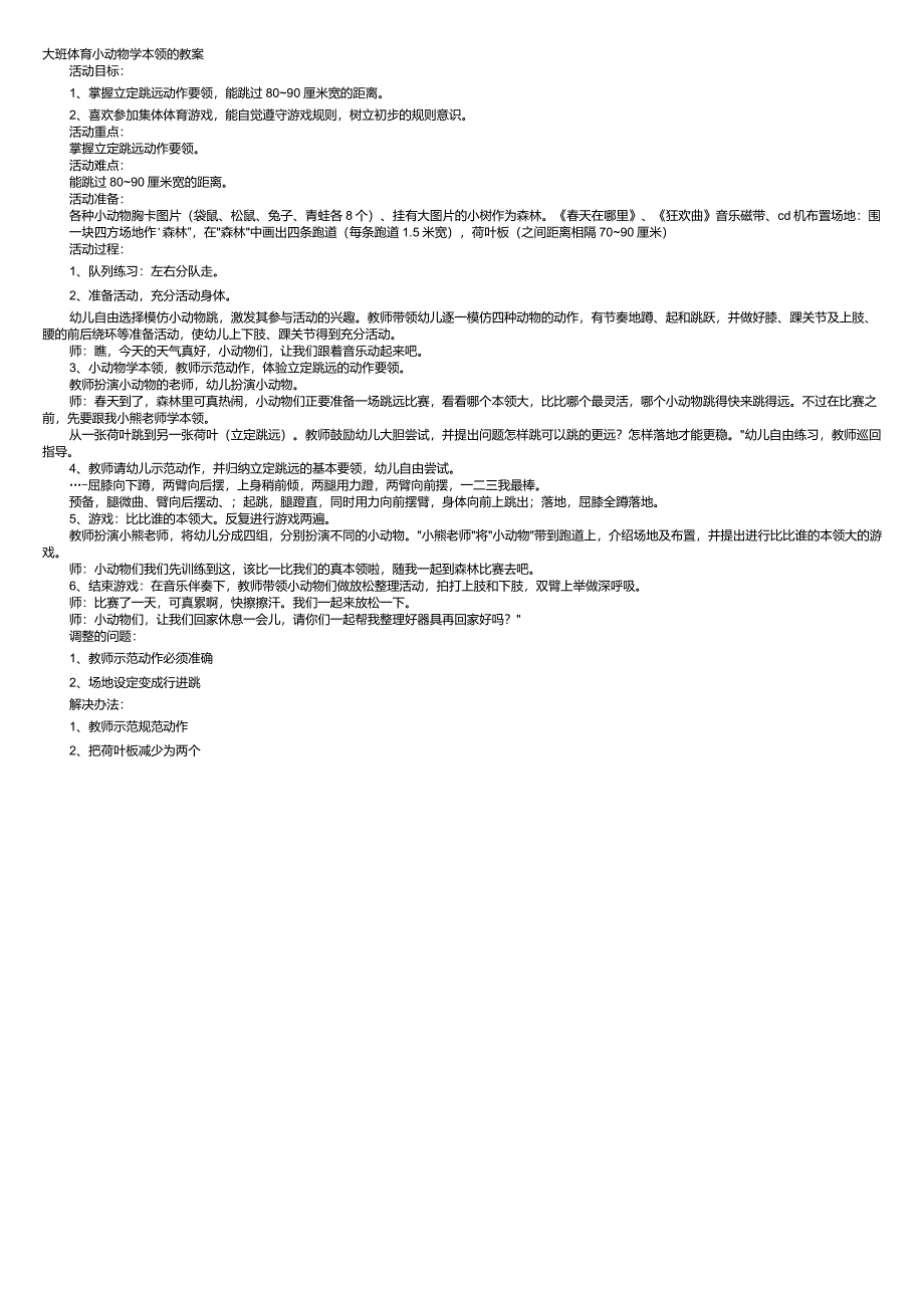 大班体育小动物学本领的教案_第1页