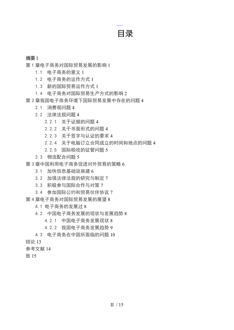 电子商务对国际贸易发展的影响_第2页