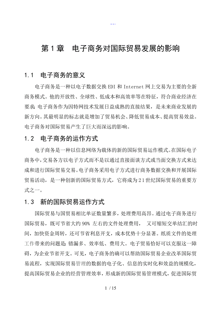 电子商务对国际贸易发展的影响_第3页