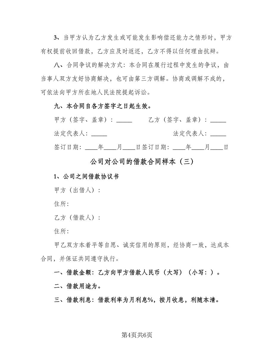 公司对公司的借款合同样本（三篇）.doc_第4页