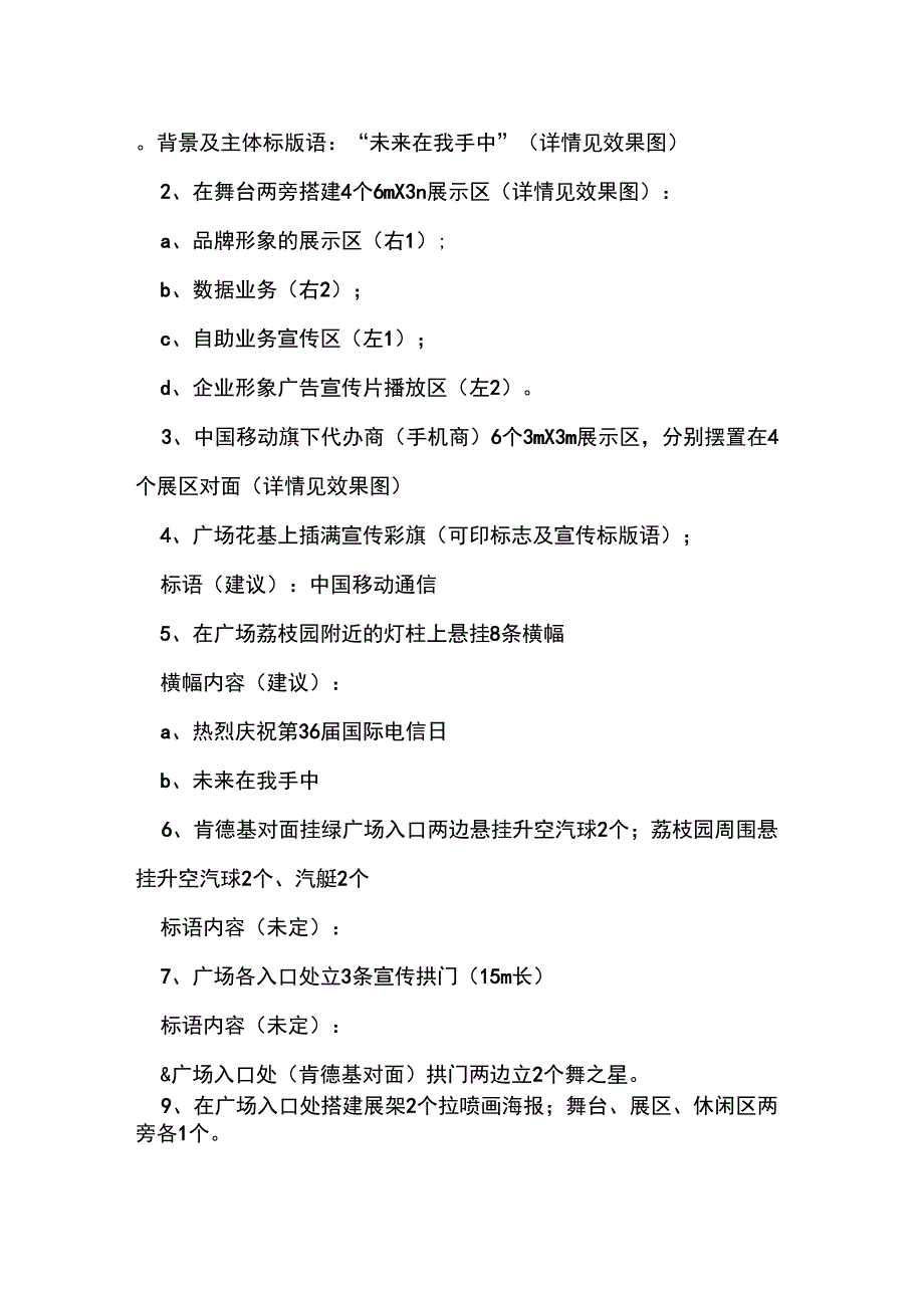 5_17世界电信日挂绿广场促销活动方案_第2页