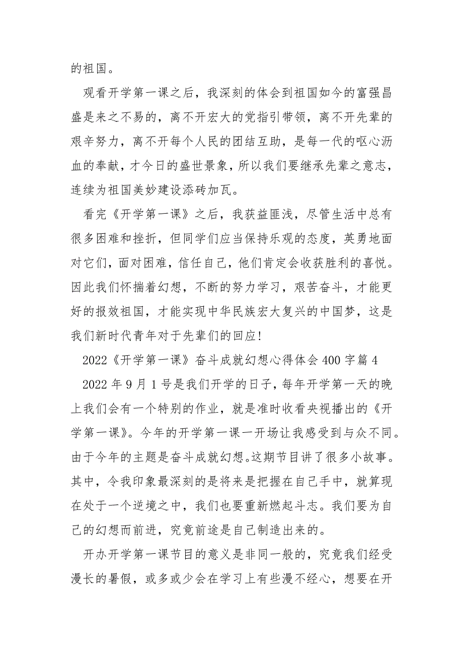 2022《开学第一课》奋斗成就幻想心得体会400字_第4页