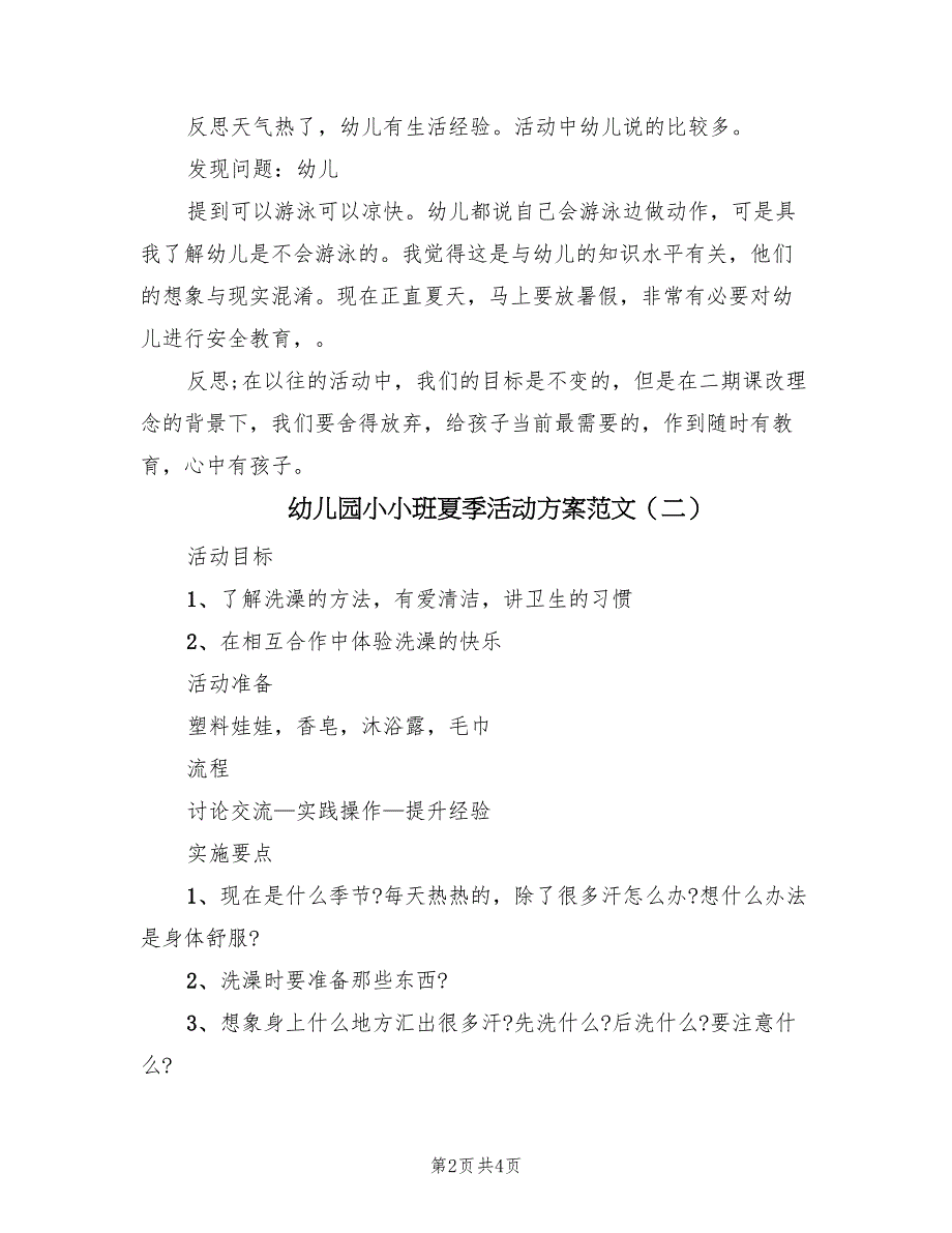 幼儿园小小班夏季活动方案范文（二篇）_第2页