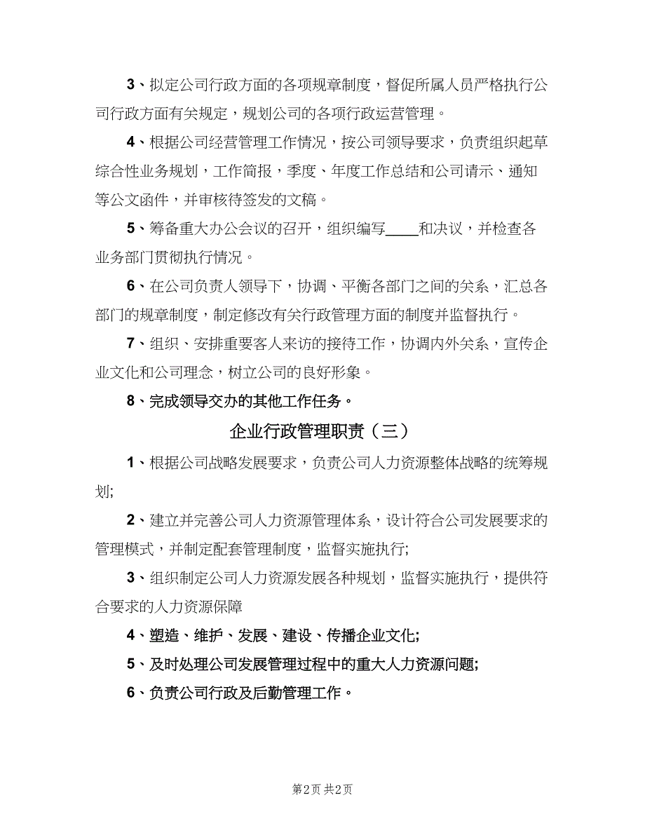 企业行政管理职责（3篇）_第2页