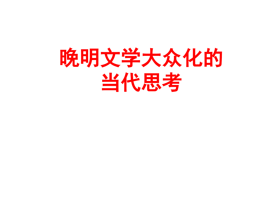 走进文学的殿堂复旦大学精品课程晚明文学大众化的当代思考_第1页