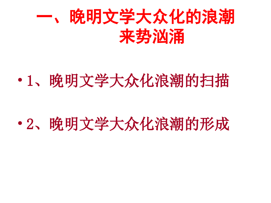 走进文学的殿堂复旦大学精品课程晚明文学大众化的当代思考_第3页