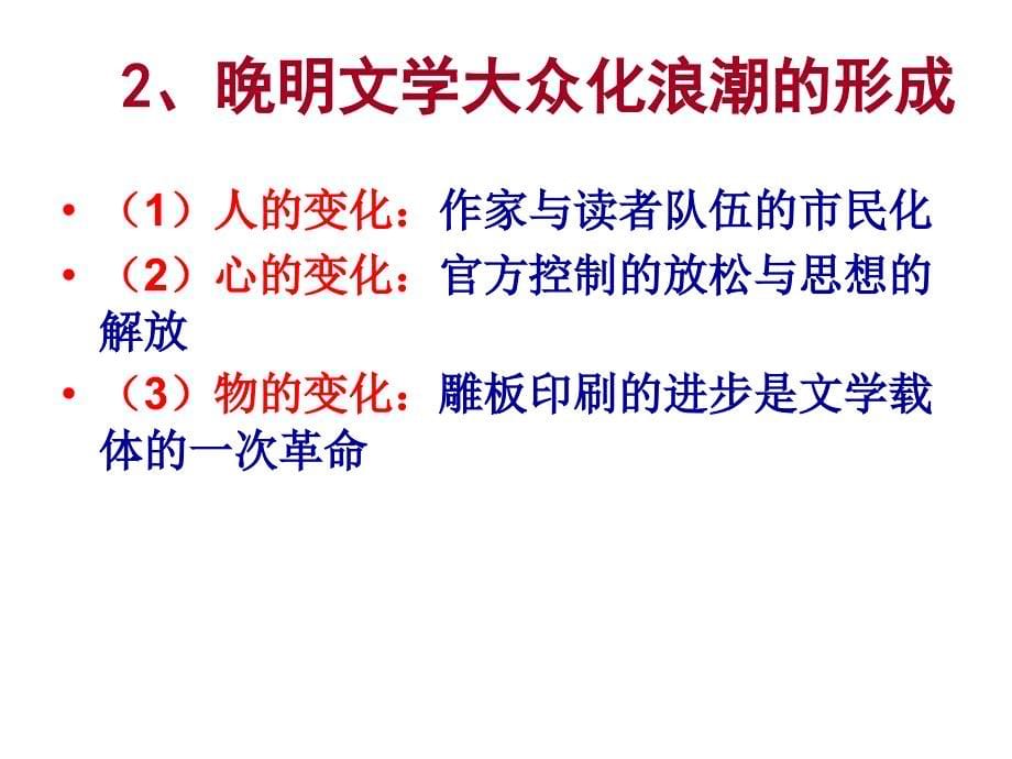 走进文学的殿堂复旦大学精品课程晚明文学大众化的当代思考_第5页