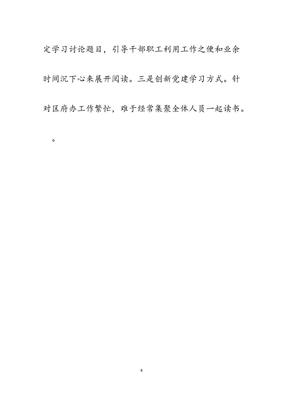 坚持以开展读书活动为抓手扎实推进学习型党组织建设主要做法汇报.docx_第4页