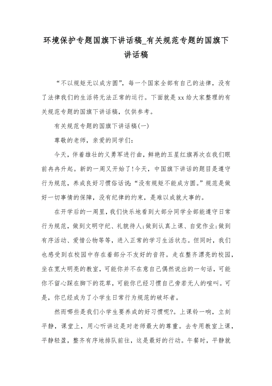 环境保护专题国旗下讲话稿_有关规范专题的国旗下讲话稿_第1页