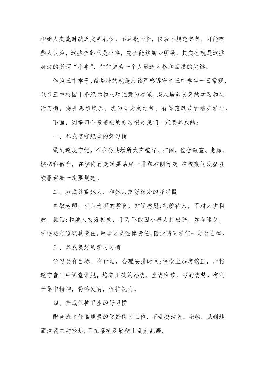 环境保护专题国旗下讲话稿_有关规范专题的国旗下讲话稿_第3页