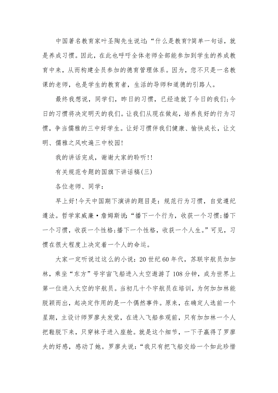 环境保护专题国旗下讲话稿_有关规范专题的国旗下讲话稿_第4页