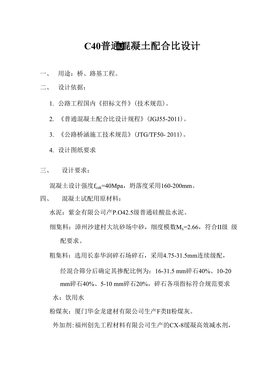 粉煤灰C40普通砼配合比_第1页