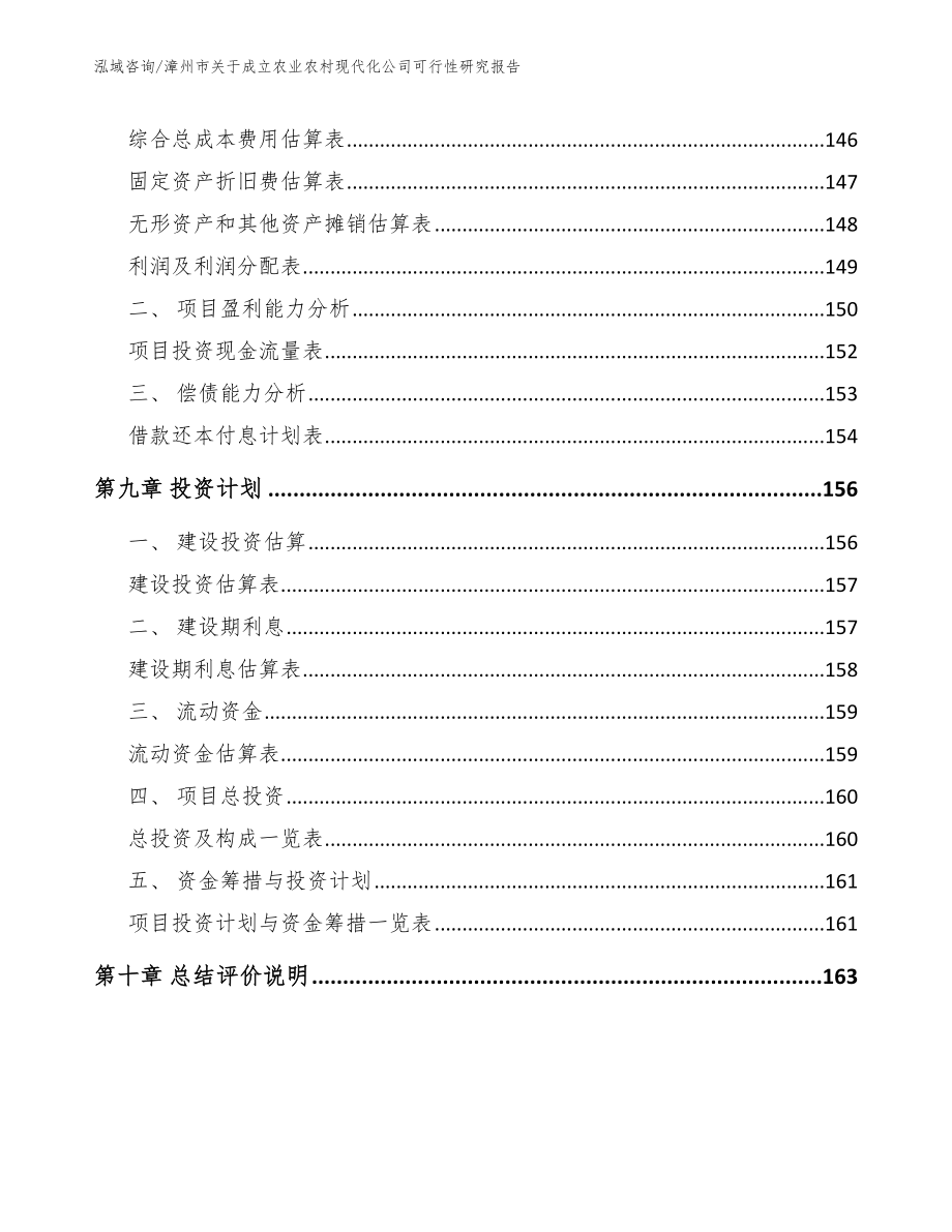 漳州市关于成立农业农村现代化公司可行性研究报告_模板范本_第4页