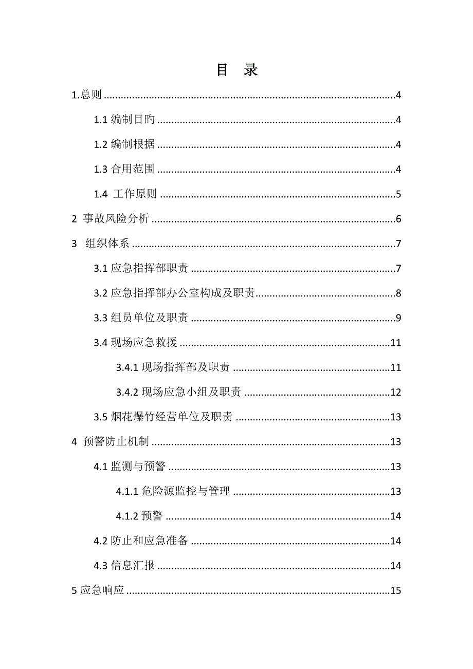 2023年高淳区烟花爆竹安全事故专项应急预案.doc_第2页